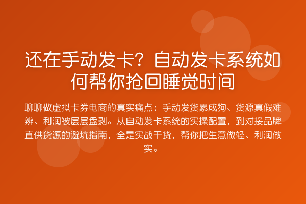 还在手动发卡?自动发卡系统如何帮你抢回睡觉时间