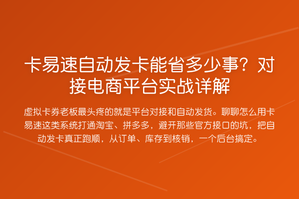 卡易速自动发卡能省多少事?对接电商平台实战详解