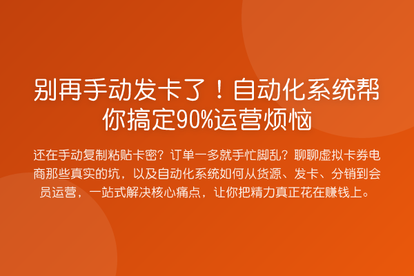 手动发卡了!自动化系统帮你搞定90%运营烦恼