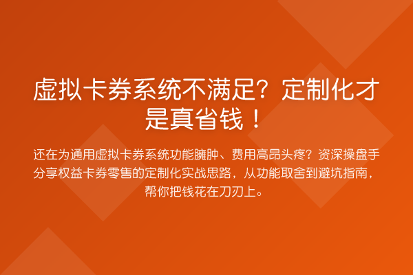虚拟卡券系统不满足?定制化才是真省钱!