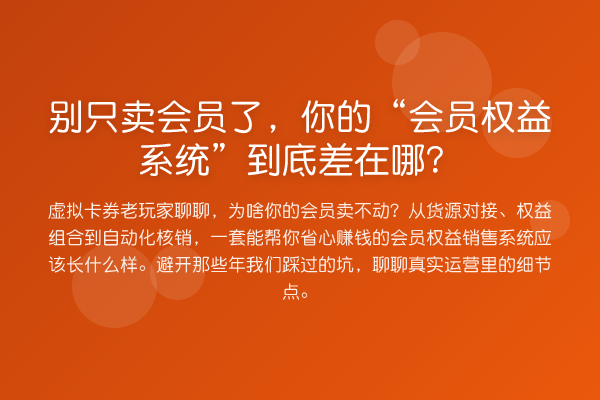 别只卖会员了,你的“会员权益系统”到底差在哪?