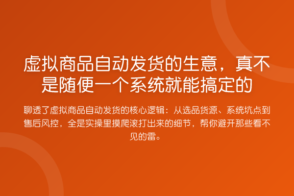 虚拟商品自动发货的生意,真不是随便一个系统就能搞定的