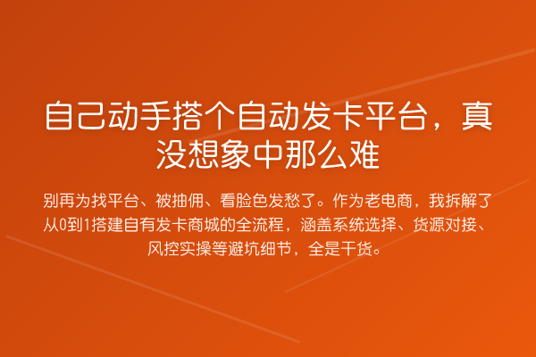 自己动手搭个自动发卡平台,真没想象中那么难