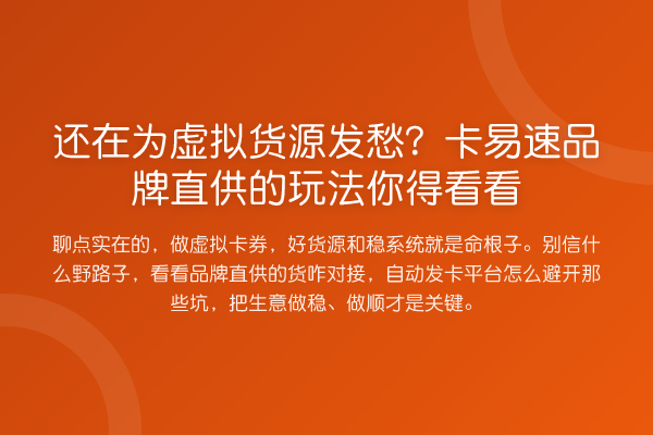 还在为虚拟货源发愁?卡易速品牌直供的玩法你得看看