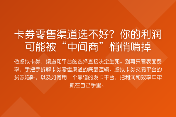 卡券零售渠道选不好?你的利润可能被“中间商”悄悄啃掉