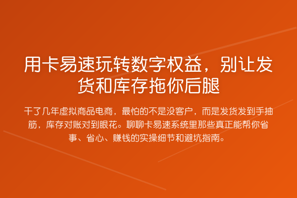 用卡易速数字权益,别让发货和库存拖你后腿