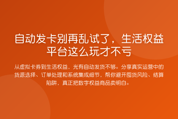 自动发卡乱试了,生活权益平台这么玩才不亏