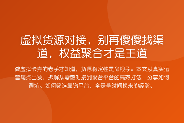 虚拟货源对接,傻傻找渠道,权益聚合才是王道