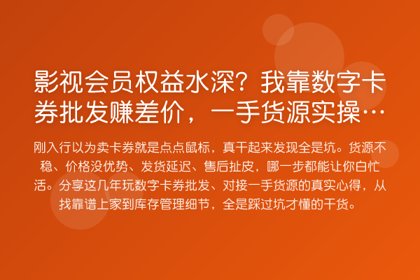 影视会员权益水深?我靠数字卡券批发赚差价,一手货源实操门道全公开