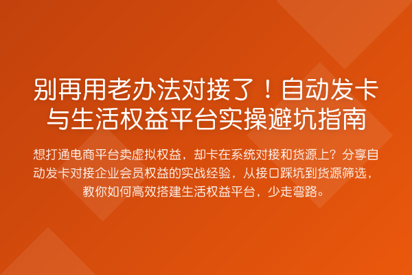 用老办法对接了!自动发卡与生活权益平台风险提示