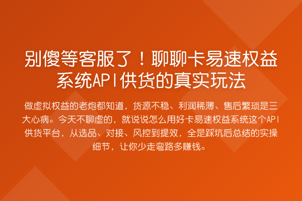 别傻等客服了!聊聊卡易速权益系统API供货的真实玩法