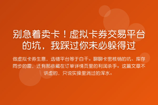 别急着卖卡!虚拟卡券交易平台的坑,我踩过你未必躲得过