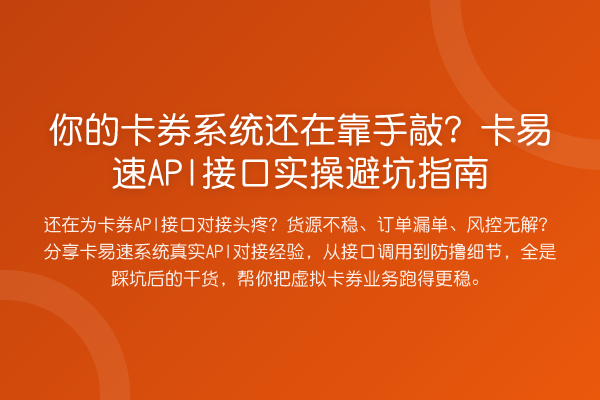 你的卡券系统还在靠手敲?卡易速API接口风险提示