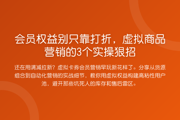 会员权益别只靠打折,虚拟商品营销的3个实操狠招
