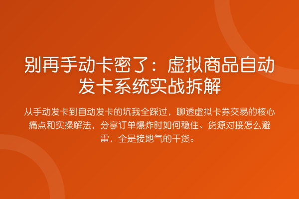 手动卡密了:虚拟商品自动发卡系统实务拆解