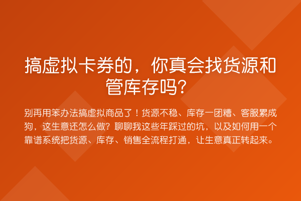搞虚拟卡券的，你真会找货源和管库存吗？