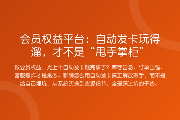 会员权益平台:自动发卡玩得溜,才不是“甩手掌柜”
