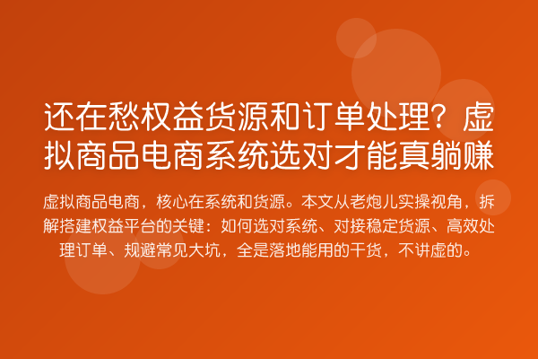 还在愁权益货源和订单处理？虚拟商品电商系统选对才能真收益分析