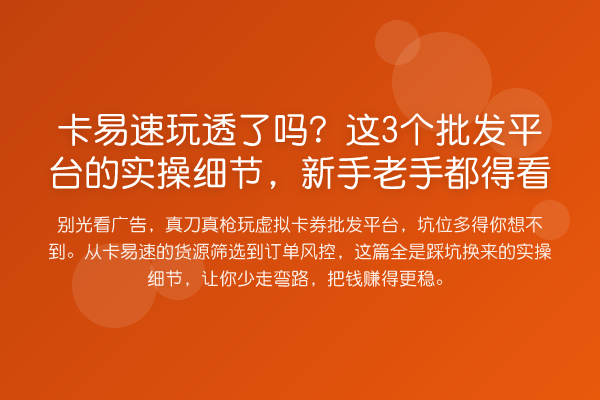 卡易速玩透了吗？这3个批发平台的实操细节，新手老手都得看