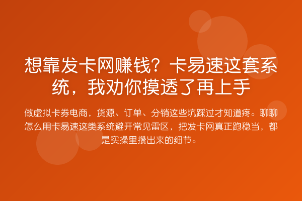 想靠发卡网收益分析？卡易速这套系统，我劝你摸透了再上手