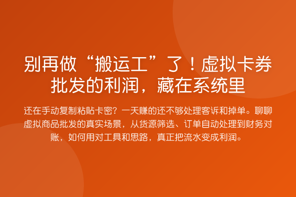 做“搬运工”了!虚拟卡券批发的利润,藏在系统里