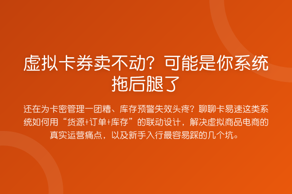 虚拟卡券卖不动?可能是你系统拖后腿了