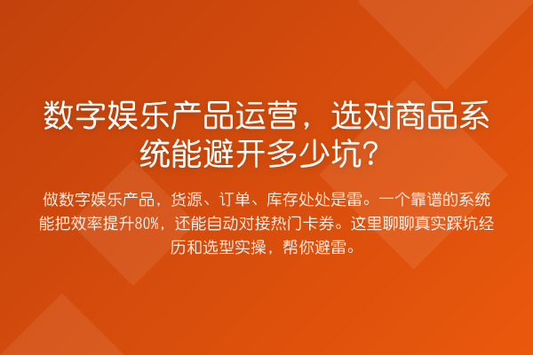 数字娱乐产品运营，选对商品系统能避开多少坑？
