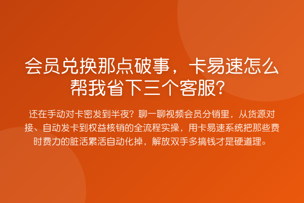 会员兑换那点破事，卡易速怎么帮我省下三个客服？