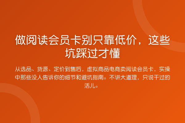 做阅读会员卡别只靠低价,这些坑踩过才懂