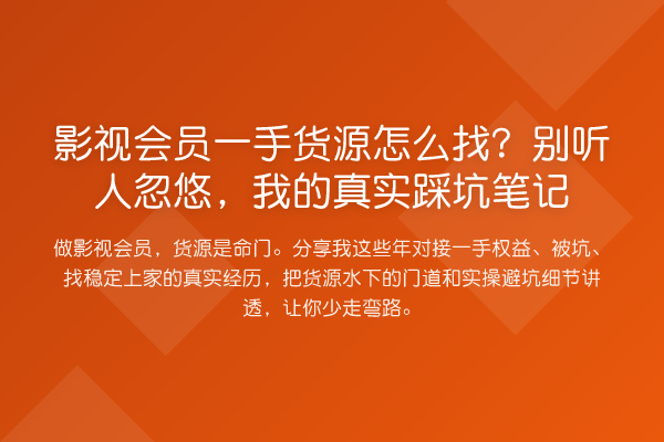 影视会员一手货源怎么找？别听人忽悠，我的真实踩坑笔记
