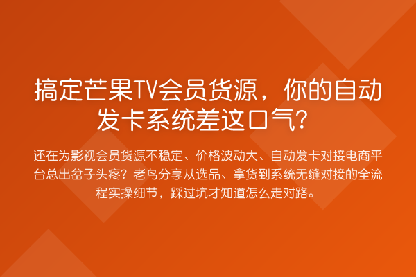 搞定芒果TV会员货源，你的自动发卡系统差这口气？