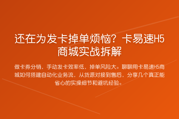 还在为发卡掉单烦恼?卡易速H5商城实务拆解