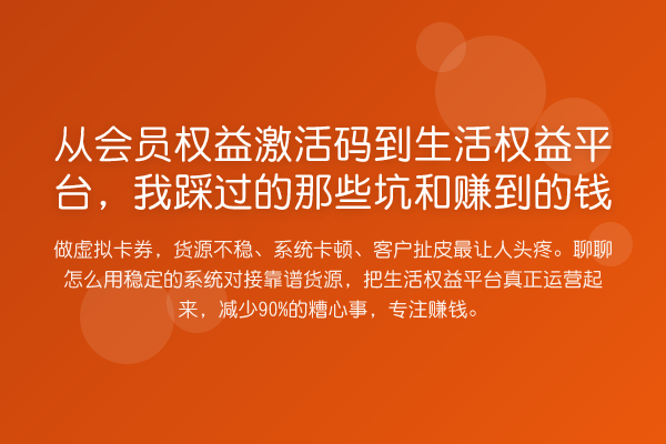 从会员权益激活码到生活权益平台，我踩过的那些坑和赚到的钱