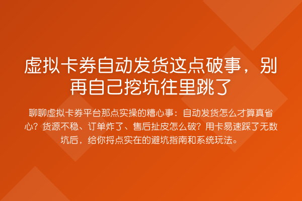 虚拟卡券自动发货这点破事,自己挖坑往里跳了