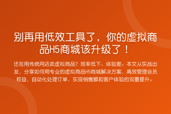 用低效工具了,你的虚拟商品H5商城该升级了!