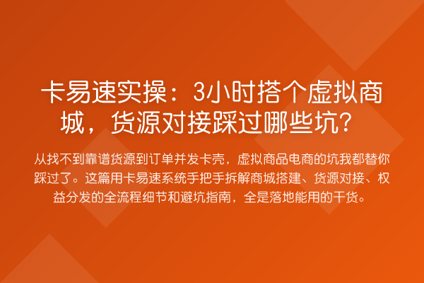 卡易速实操:3小时搭个虚拟商城,货源对接踩过哪些坑?