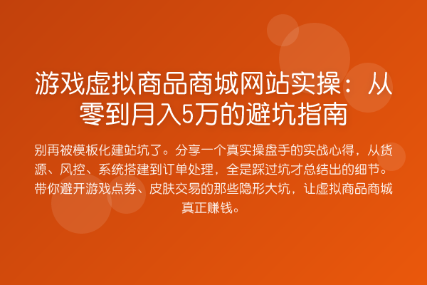 游戏虚拟商品商城网站实操:从零到收益评估