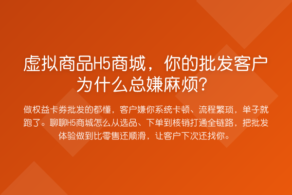 虚拟商品H5商城,你的批发客户为什么总嫌麻烦?