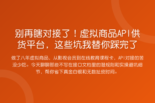 瞎对接了!虚拟商品API供货平台,这些坑踩完了