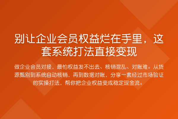 别让企业会员权益烂在手里,这套系统打法直接变现