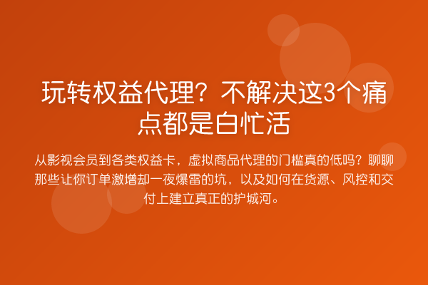 权益代理?不解决这3个痛点都是白忙活