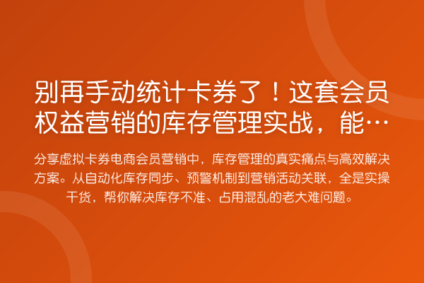 手动统计卡券了!这套会员权益营销的库存管理实务,能省一半人工