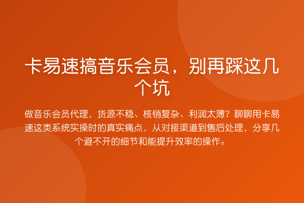 卡易速搞音乐会员,踩这几个坑