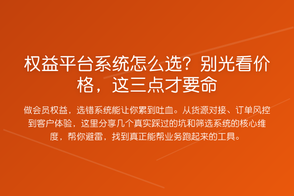 权益平台系统怎么选?别光看价格,这三点才要命