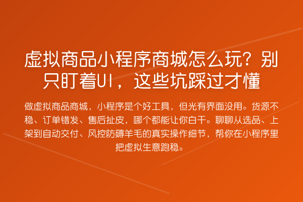虚拟商品小程序商城怎么玩?别只盯着UI,这些坑踩过才懂