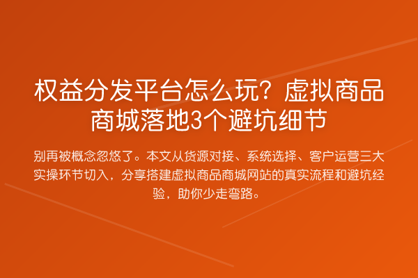 权益分发平台怎么玩?虚拟商品商城落地3个避坑细节