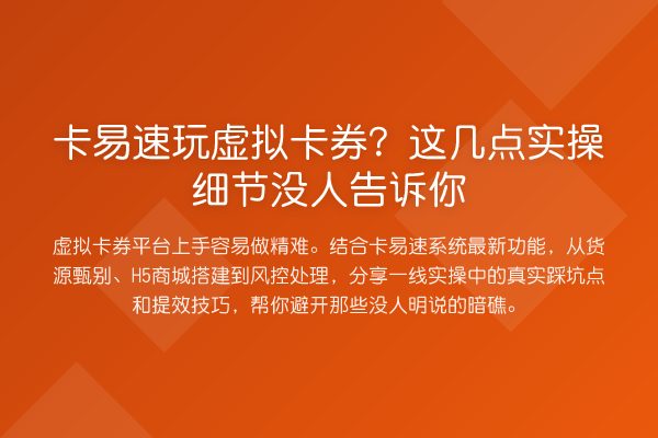 卡易速玩虚拟卡券?这几点实操细节没人告诉你