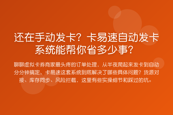 还在手动发卡?卡易速自动发卡系统能帮你省多少事?
