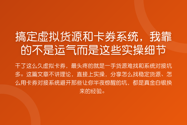 搞定虚拟货源和卡券系统,我靠的不是运气而是这些实操细节