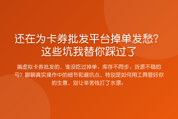 还在为卡券批发平台掉单发愁?这些坑踩过了